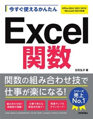今すぐ使えるかんたんExcel関数［Office2024/2021/2019/Microsoft365対応版］