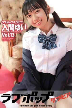 ラブポップグラビア　入間ゆい　Vol.13　（ラビリンス） cover