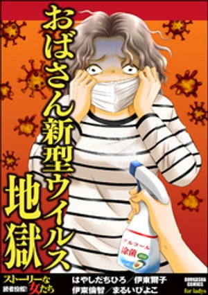 楽天kobo電子書籍ストア おばさん新型ウイルス地獄 はやしだちひろ