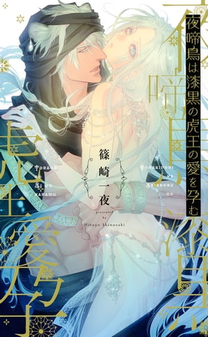 【電子限定おまけ付き】夜啼鳥は漆黒の虎王の愛を孕む【イラスト付き】