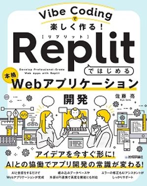 VibeCoding�ǳڤ�����롪Replit�ǤϤ�����ܳ�Web���ץꥱ�������ȯ