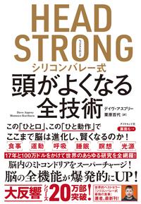 楽天kobo電子書籍ストア Head Strong シリコンバレー式頭がよくなる全技術 デイヴ アスプリー 4410000002455