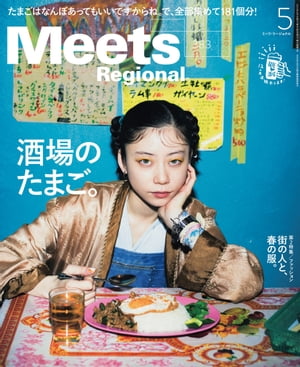 MeetsRegional2020年5月号・電子版