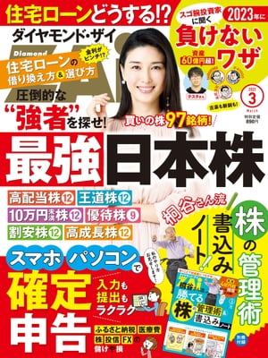ダイヤモンドＺＡｉ23年3月号