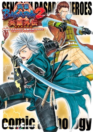 戦国BASARA2 英雄外伝(HEROES) コミックアンソロジー【電子書籍】[ 佐々倉　コウ ]画像