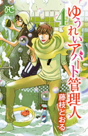 楽天kobo電子書籍ストア ゆうれいアパート管理人 ４ 藤枝とおる