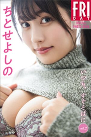ちとせよしの　いつも、すぐそばに　ｖｏｌ．２　　ＦＲＩＤＡＹデジタル写真集　（ＦＲＩＤＡＹデジタル写真集） cover