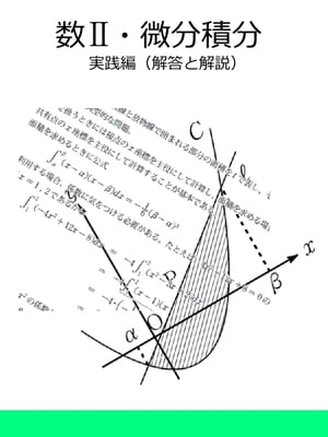 楽天kobo電子書籍ストア 数２ 微分積分 問題集 実践編 解答と解説 数栄塾 編集部