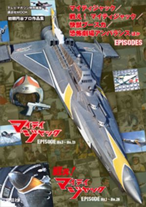 テレビマガジン特別編集　マイティジャック／戦え！　マイティジャック／快獣ブースカ／恐怖劇場アンバランス　ほか　EPISODES【電子書籍】[ 講談社 ]画像