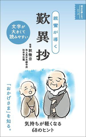 親鸞が導く歎異抄