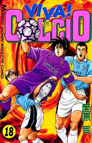 楽天Kobo電子書籍ストア: ＶＩＶＡ！ ＣＡＬＣＩＯ（１８） - 愛原司