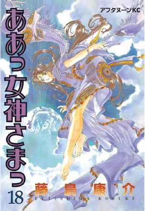 ああっ女神さまっ（18）【電子書籍】[ 藤島康介 ]画像