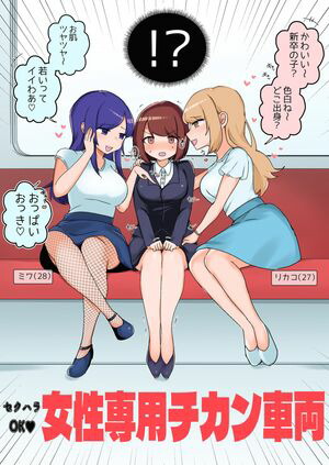 楽天Kobo電子書籍ストア: セクハラOK 女性専用チカン車両 - 雨居 楽天Kobo電子書籍ストア: セクハラOK 女性専用チカン車両 - 雨居