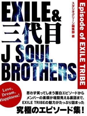 楽天kobo電子書籍ストア Exile 三代目j Soul Brothers Episode Of Exile Tribe スタジオグリーン編集部