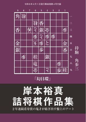 楽天Kobo電子書籍ストア: 将棋世界（日本将棋連盟発行） ２年連続の看