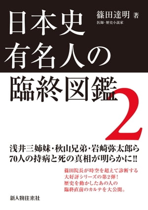 楽天kobo電子書籍ストア 日本史有名人の臨終図鑑 ２ 篠田 達明