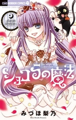 ショコラの魔法(16) 表紙
