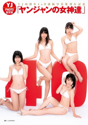 �ڥǥ��������YJPHOTOBOOK��YJ40��ǯ4����Ϣ³�̿������Ե�ǰ�֥�󥸥��ν���ã��