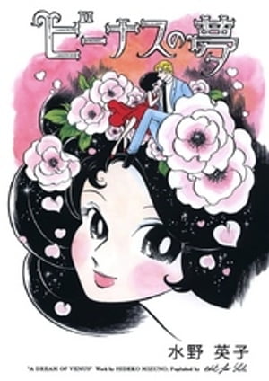 水野英子『ビーナスの夢』電子書籍の表紙