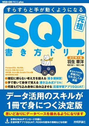 改訂第4版すらすらと手が動くようになるSQL書き方ドリル