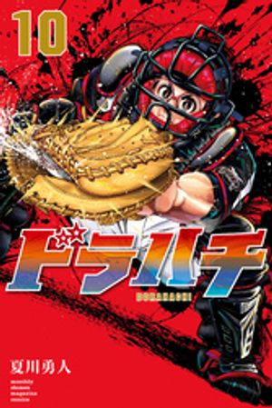ドラハチ（１０）電子限定描きおろし特典つき【楽天Kobo限定特典付】