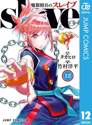 魔都精兵のスレイブ 1巻〜6巻 - 少年漫画