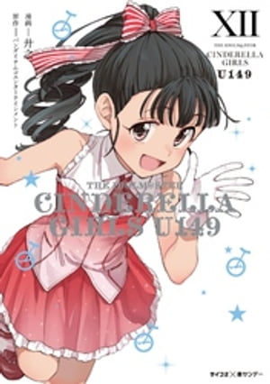【新装版】アイドルマスター シンデレラガールズ U149（12）【電子書籍】[ 廾之 ]画像