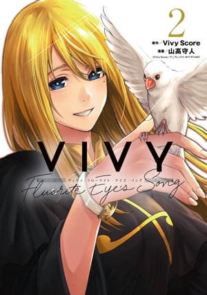 Vivy -Fluorite Eye's Song-/ 2【電子書籍】[ 原作：Vivy Score ]画像