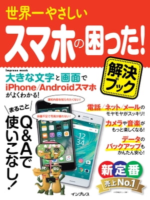 世界一やさしいスマホの困った！解決ブック