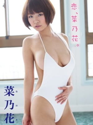菜乃花デジタル写真集 恋、菜乃花。 (アイドルコレクション) cover