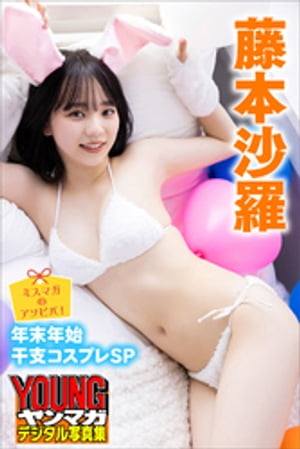 ミスマガのアソビバ！年末年始干支コスプレＳＰ藤本沙羅ヤンマガデジタル写真集