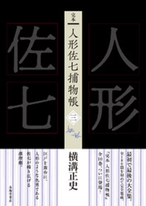 完本人形佐七捕物帳三