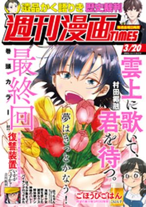 週刊漫画TIMES 2026年3/20