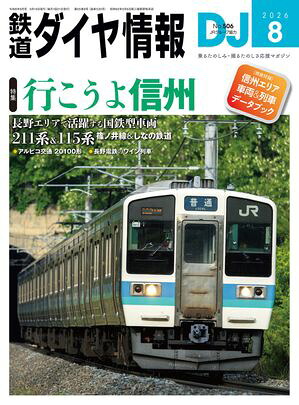 鉄道ダイヤ情報2026年8月号