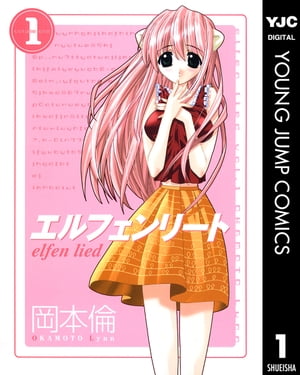 エルフェンリート 1【電子書籍】[ 岡本倫 ]画像