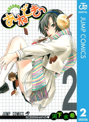 楽天kobo電子書籍ストア あねどきっ 2 河下水希