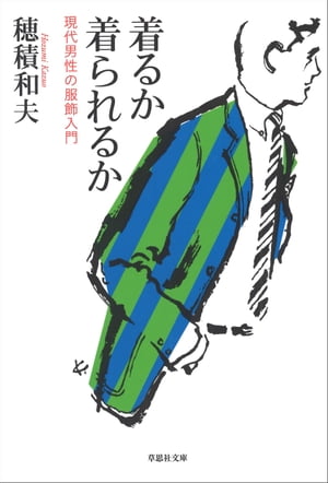 着るか着られるか現代男性の服飾入門