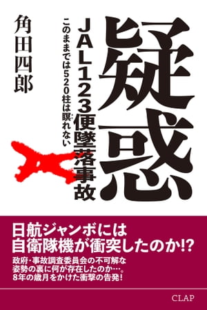 楽天Kobo電子書籍ストア: 疑惑 JAL123便墜落事故 このままでは520柱は瞑れない - 角田四郎 - 8890008700418