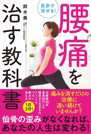 自分で治せる！腰痛を治す教科書