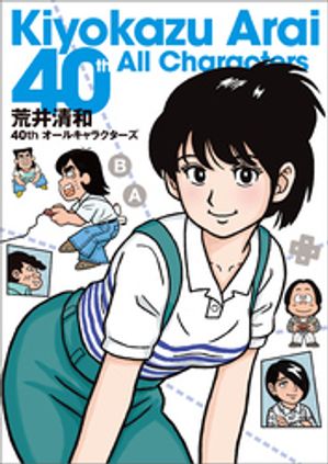 荒井清和40ｔｈオールキャラクターズ