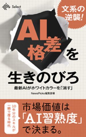 文系の逆襲！AI格差を生きのびろ：最新AIがホワイトカラーを「消す」