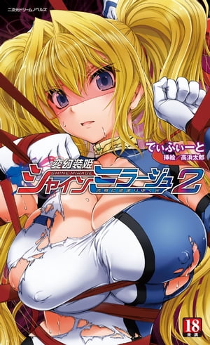 楽天kobo電子書籍ストア 変幻装姫シャインミラージュ2 汚辱に染まりゆく光 でぃふぃーと 5456600000305