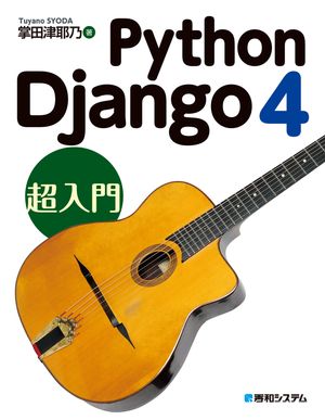 PythonDjango4超入門