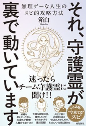 それ、守護霊が裏で動いています無理ゲーな人生のスピ的攻略方法