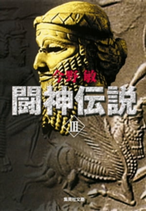 闘神伝説ＩＩＩ
