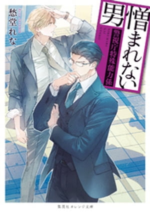憎まれない男〜警視庁特殊能力係〜