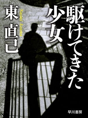 楽天kobo電子書籍ストア 駆けてきた少女 東 直己