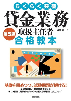 貸金業務取扱主任者合格教本: らくらく突破 [書籍]