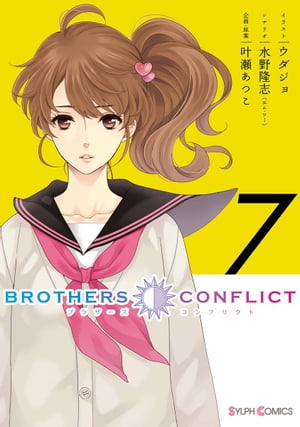 BROTHERS CONFLICT（7）【電子書籍】[ ウダジョ ]画像