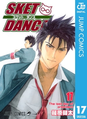 SKET DANCE モノクロ版 17【電子書籍】[ 篠原健太 ]画像